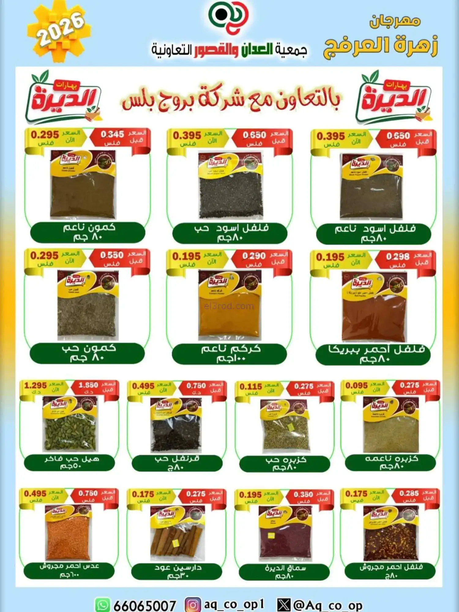 عروض جمعية العدان والقصور|20 حتى 30-4-2026