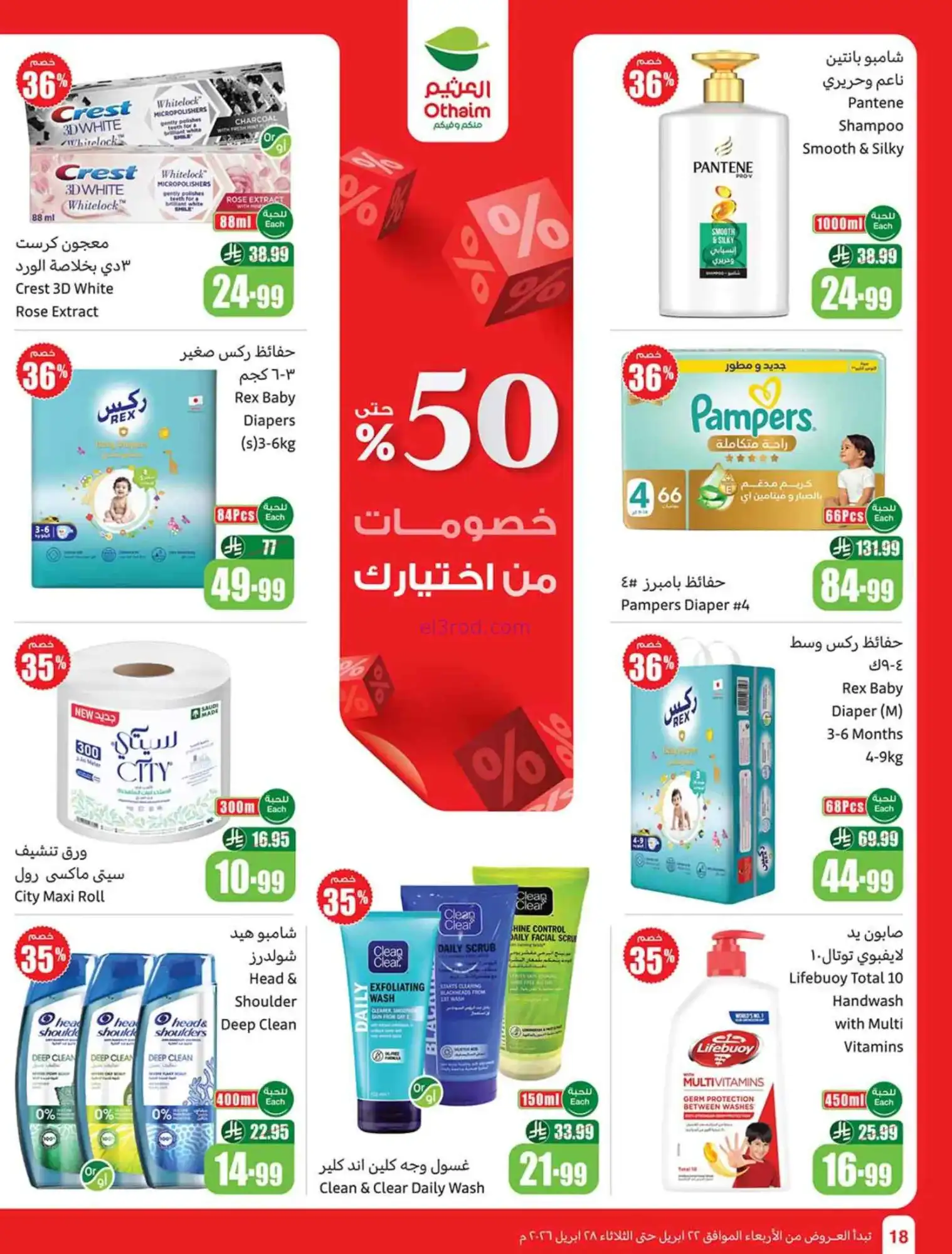 عروض العثيم السعودية|22 حتى 28-4-2026