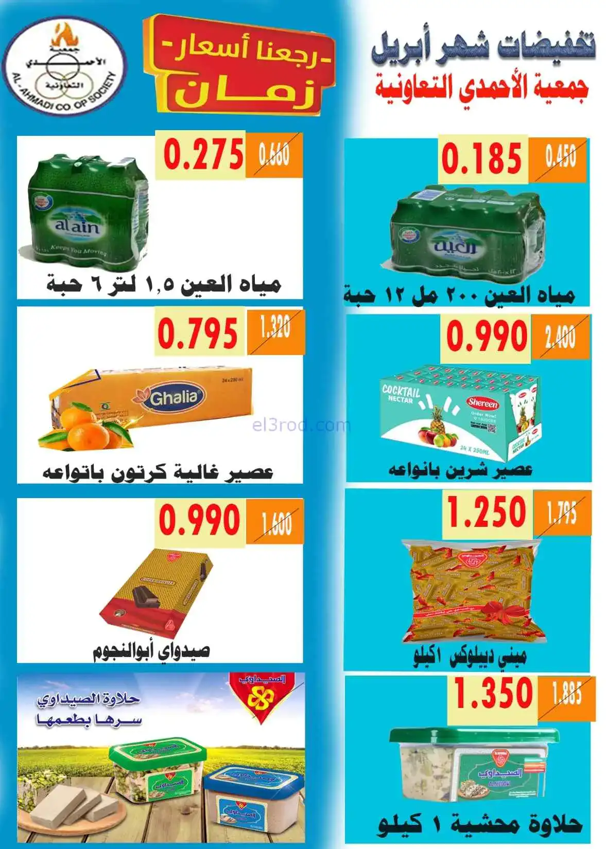عروض جمعية الأحمدى التعاونية|25 حتى 30-4-2026