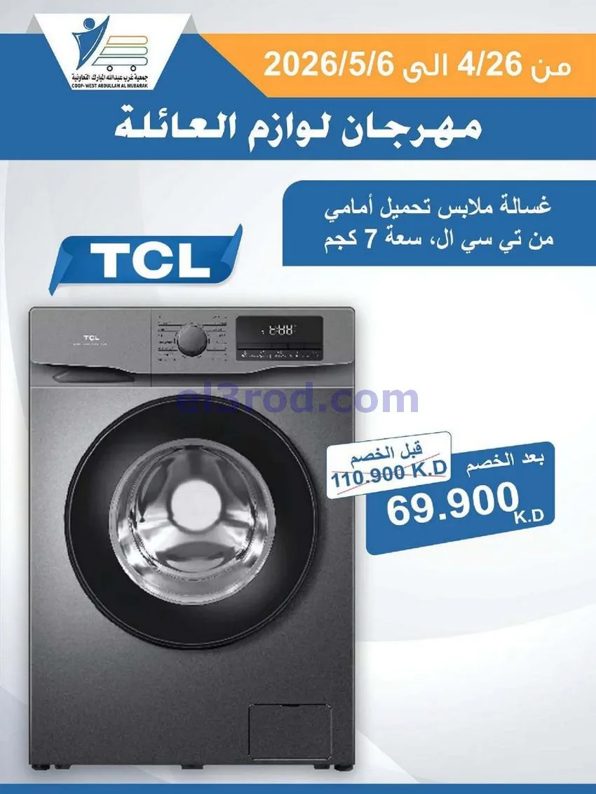 عروض جمعية شمال غرب الصلبيخات كويت|حتى 6-5-2026