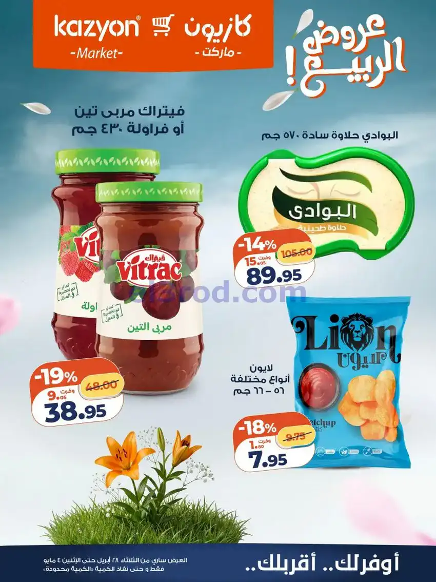 عروض كازيون ماركت مصر|عروض الربيع|حتى 4-5-2026