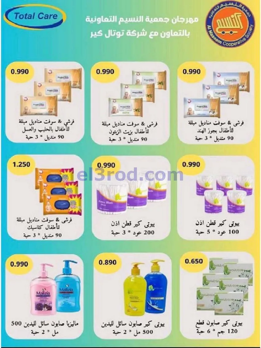 عروض جمعية النسيم التعاونية|29-4 حتى 12-5-2026