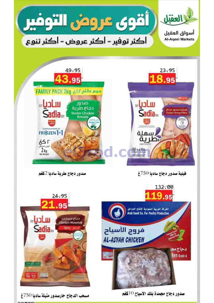 عروض أسواق العقيل السعودية|29-4 حتى 2-5-2026