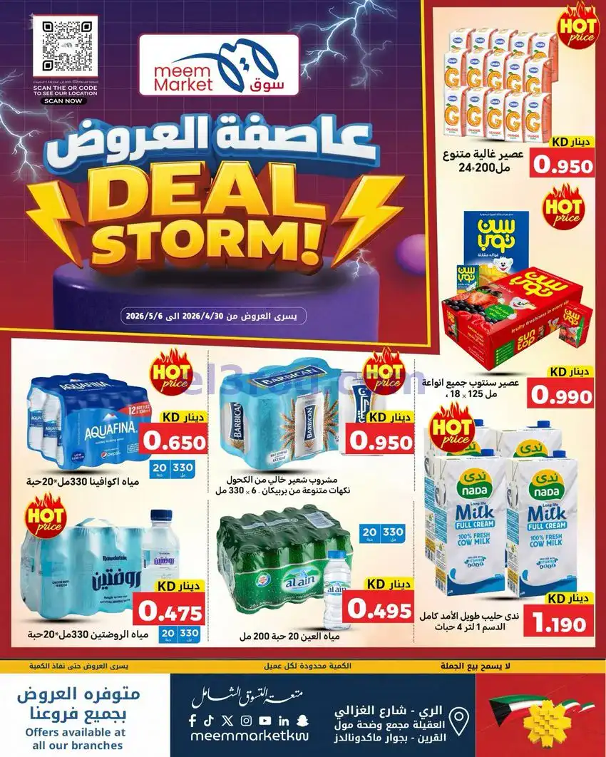 عروض سوق ميم ماركت كويت|عاصفة|30-4 حتى 5-5-2026