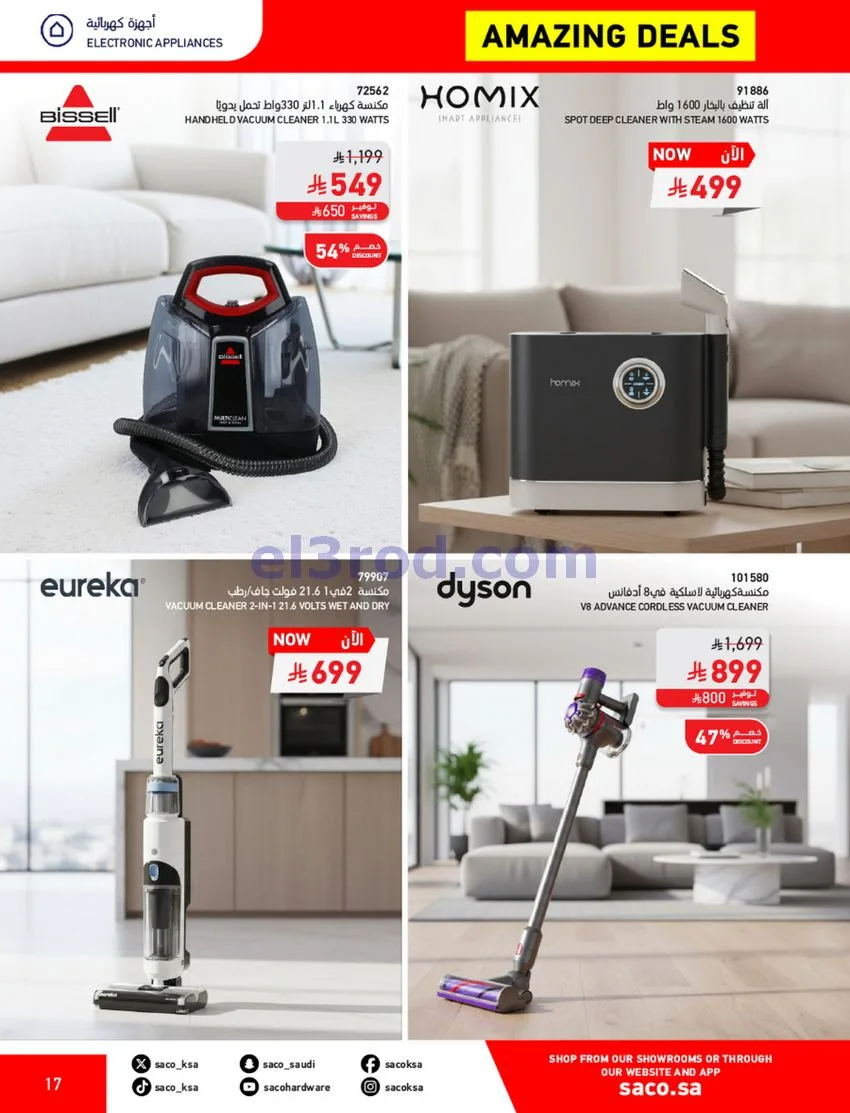 عروض ساكو السعودية|70% خصم|حتى 12-5-2026
