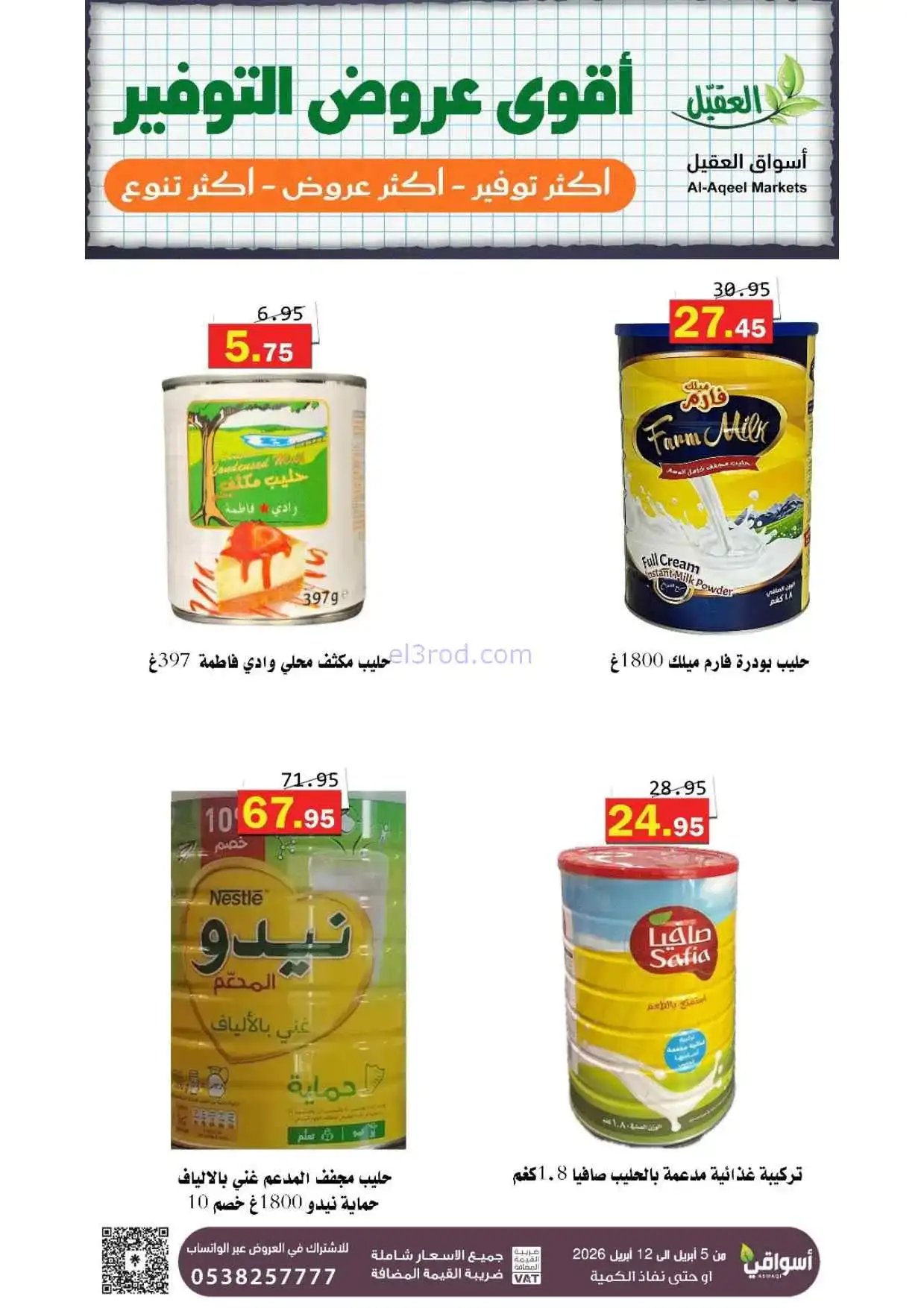 عروض العقيل السعودية|أقوى توفير|حتى 12-4-2026