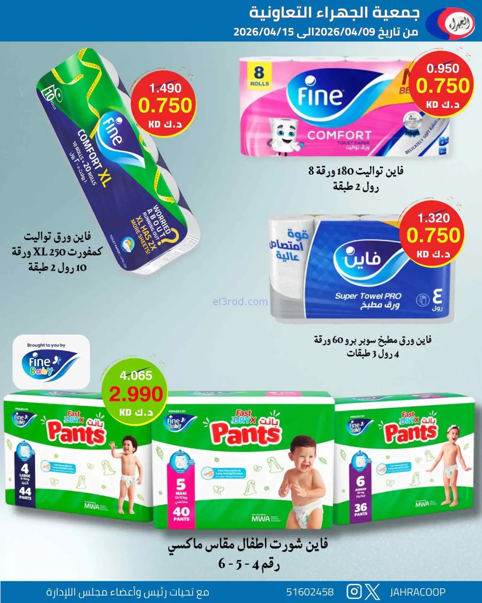 عروض جمعية الجهراء التعاونية|9 حتى 15-4-2026