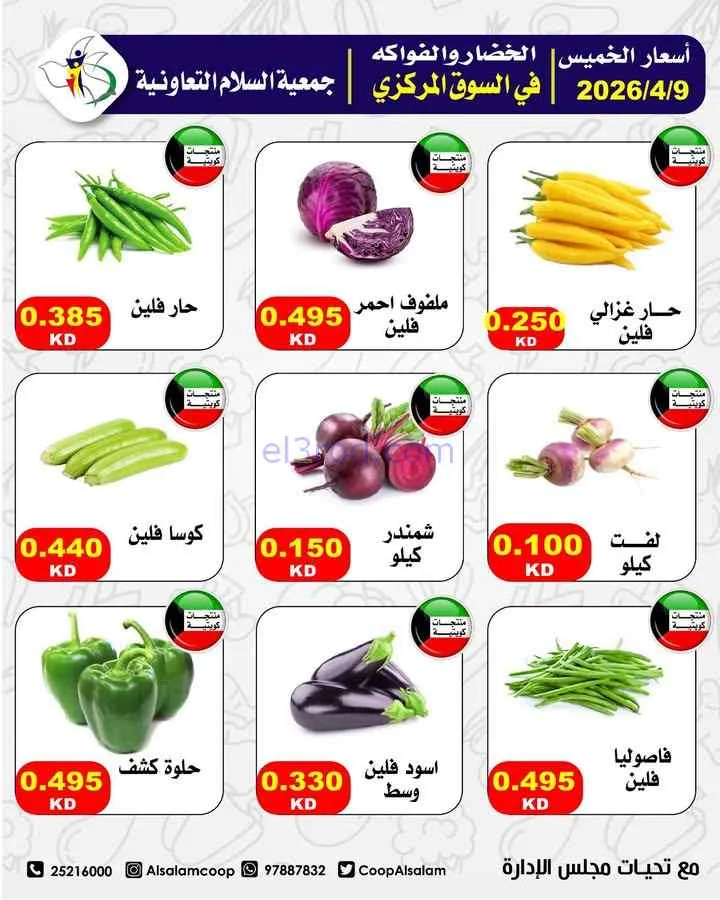 عروض جمعية السلام التعاونية|9 حتى 10-4-2026