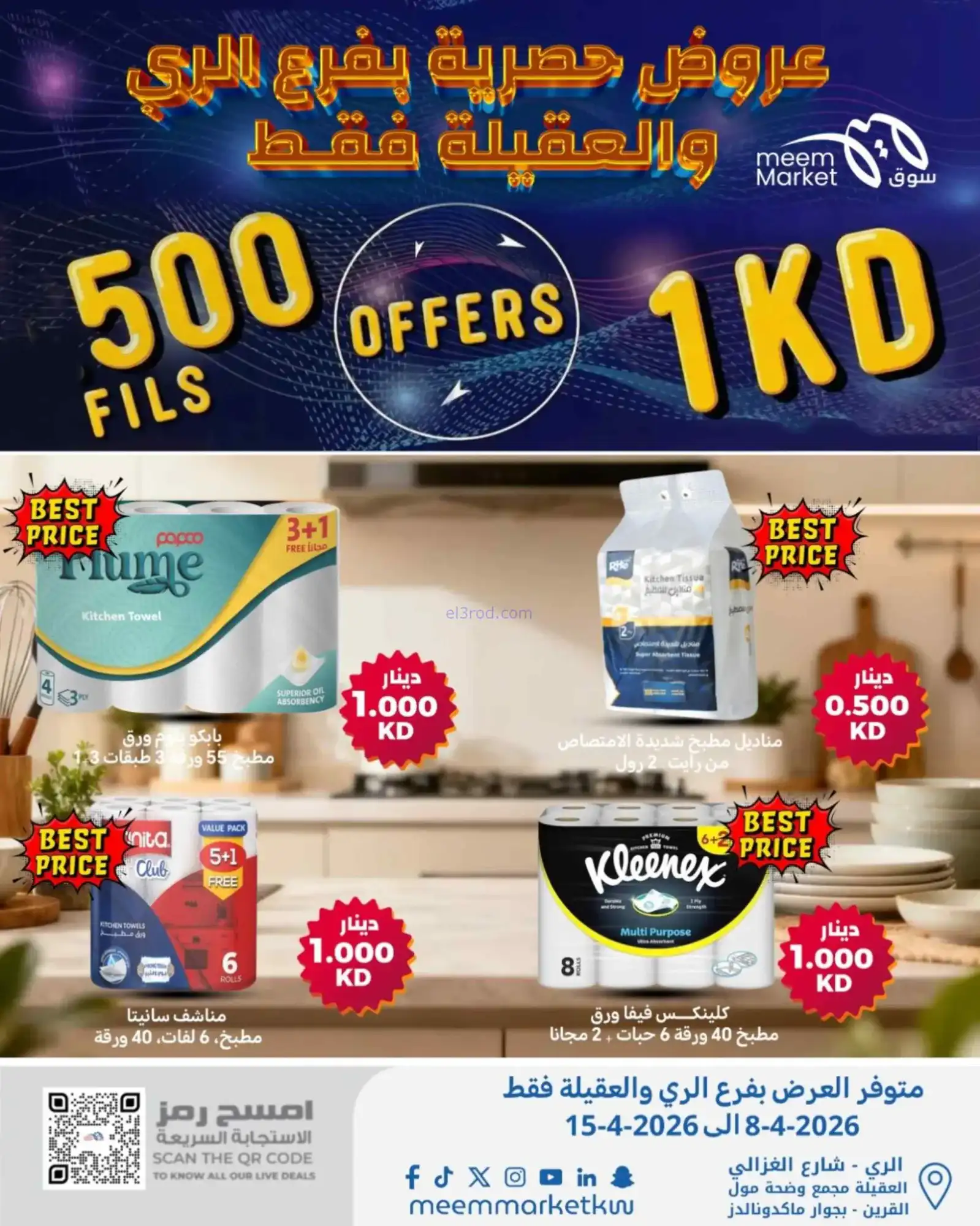 عروض سوق ميم الري والعقيلة|500 فلس|حتى 15-4-2026