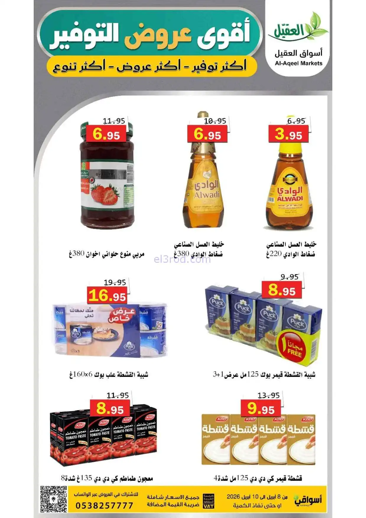 عروض أسواق العقيل السعودية|التوفير|حتى 10-4-2026