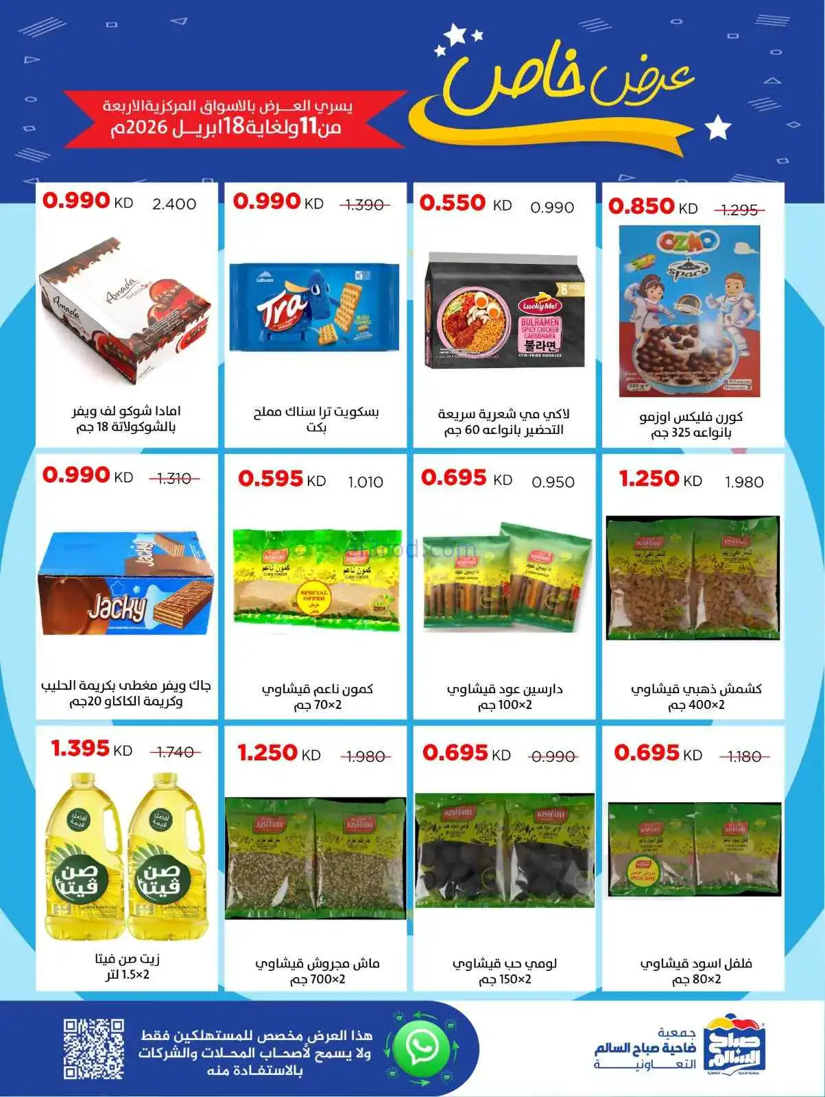 عروض جمعية صباح السالم|خاص|حتى 18-4-2026