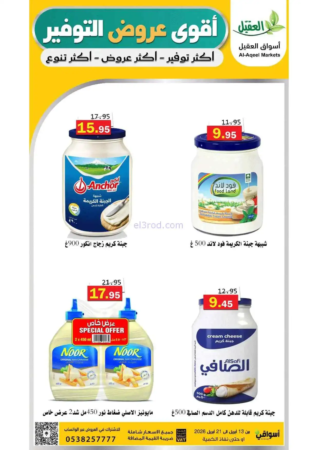 عروض أسواق العقيل السعودية|حتى 21-4-2026