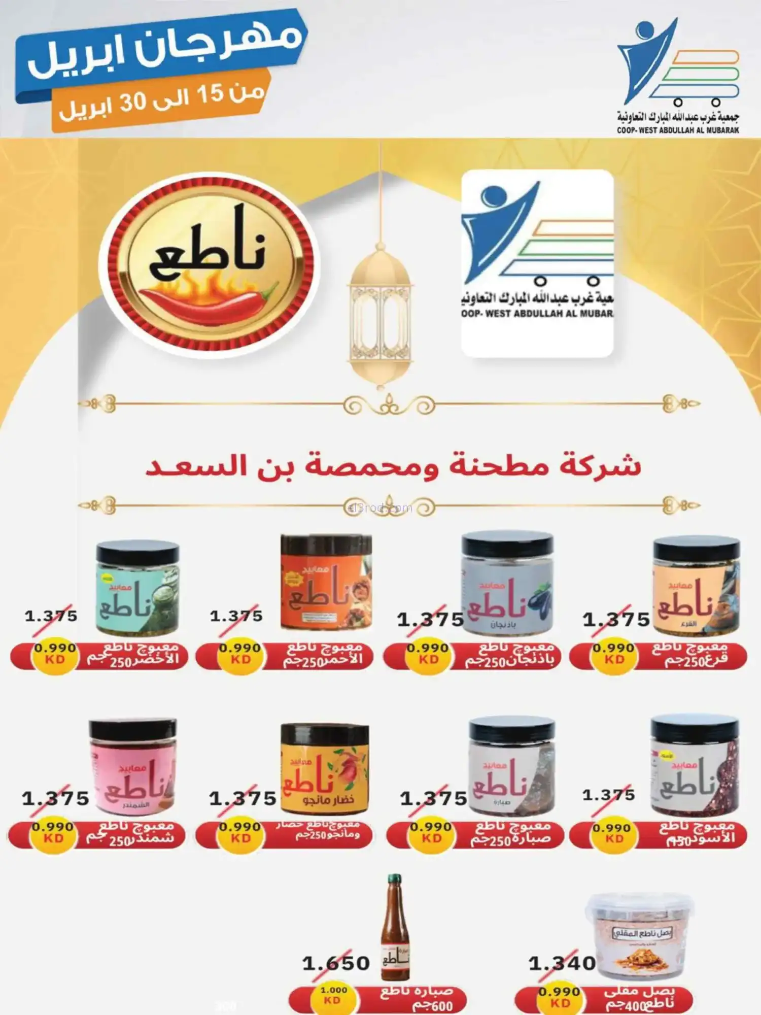 عروض جمعية غرب عبدالله المبارك|15 حتى 30-4-2026