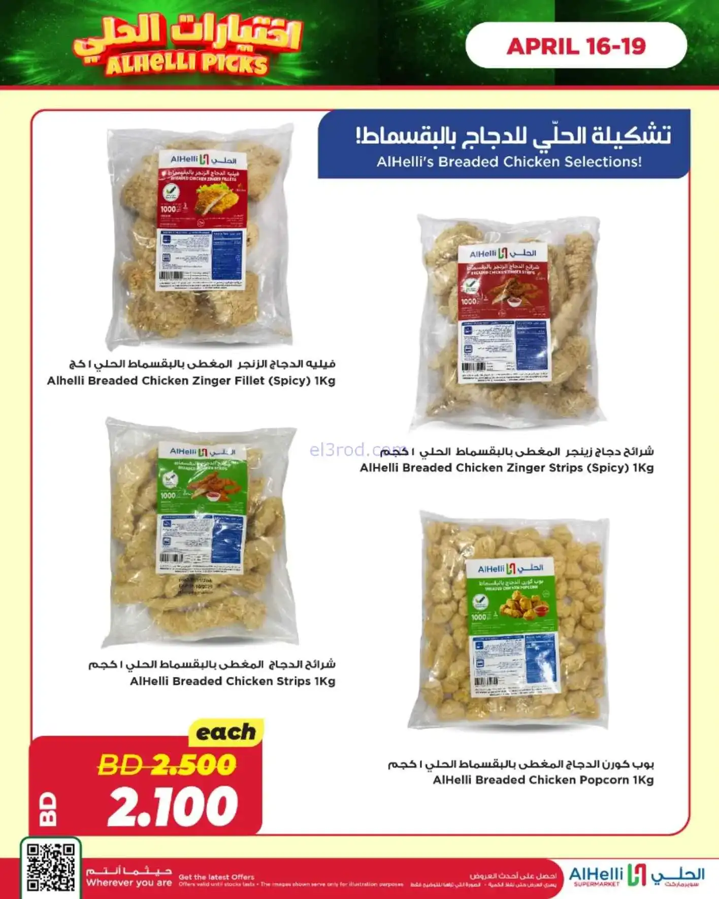عروض الحلي ماركت البحرين|اختيارات|حتى 19-4-2026