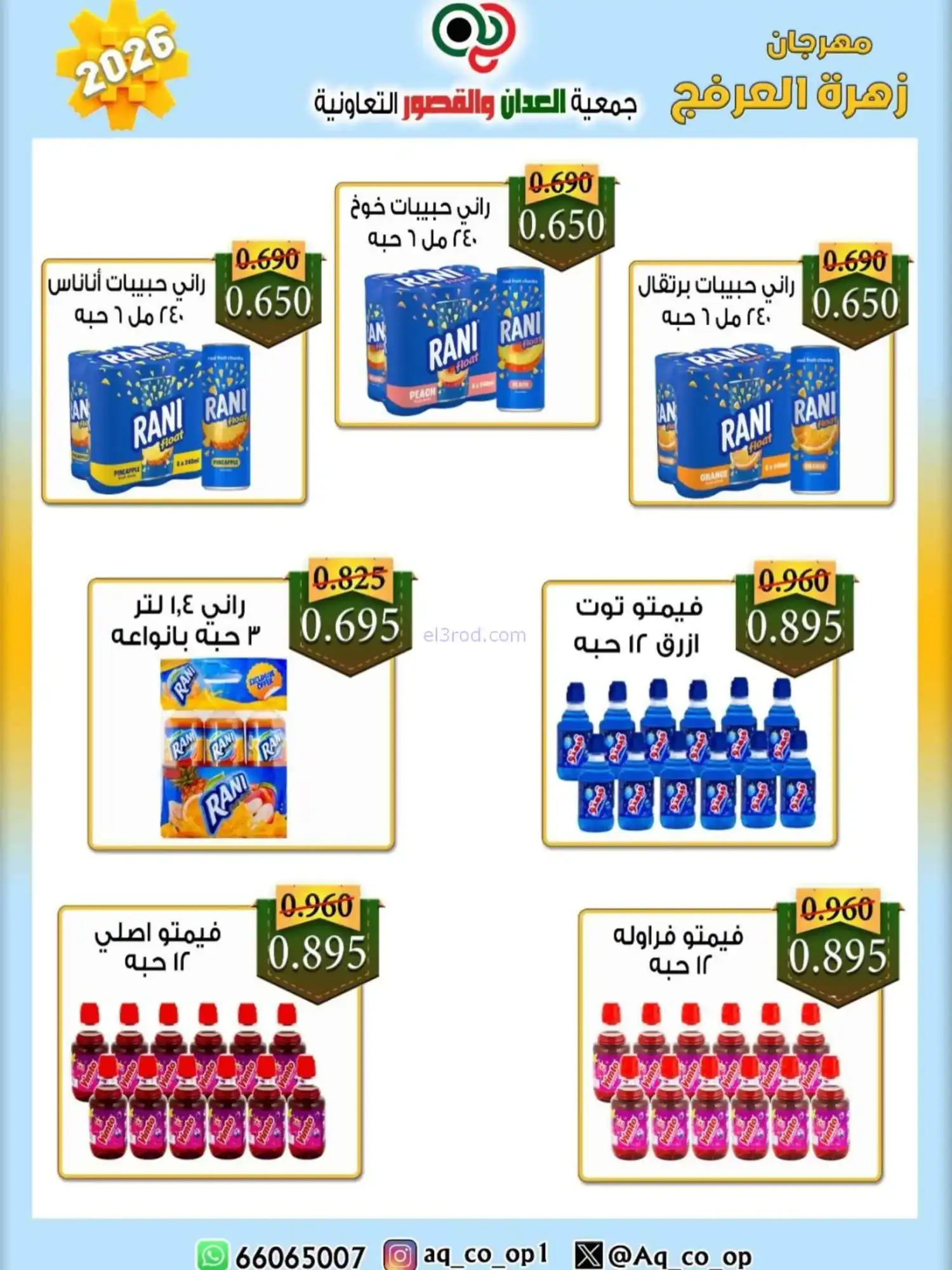 عروض جمعية العدان والقصور|20 حتى 30-4-2026
