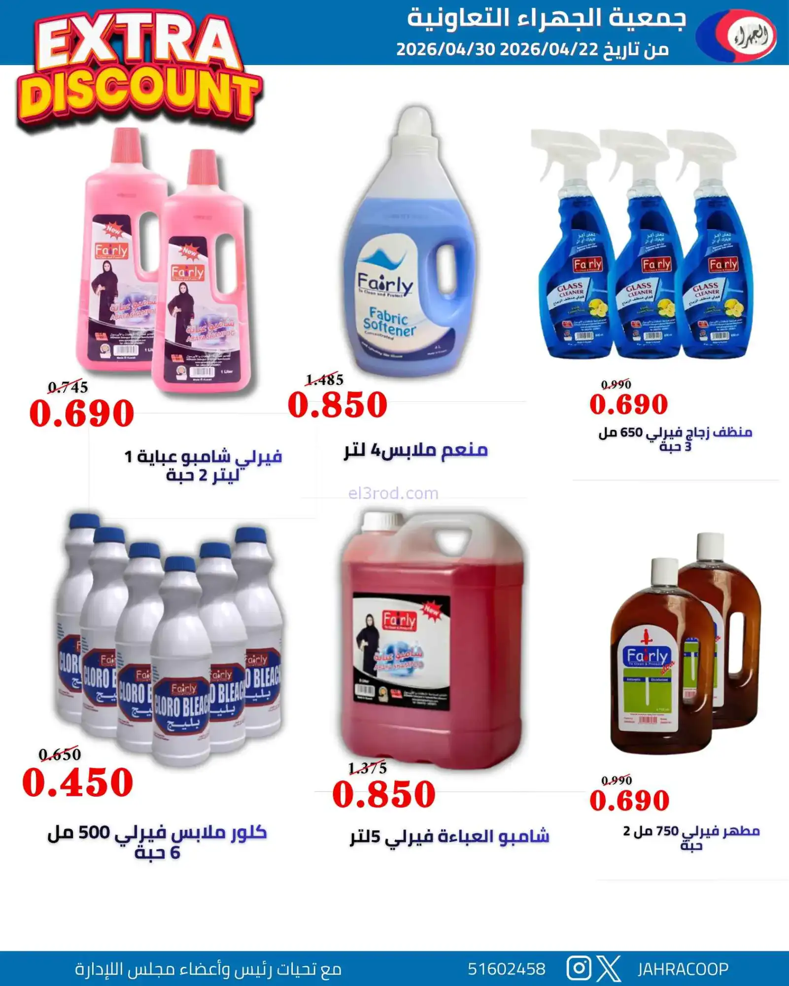 عروض جمعية الجهراء التعاونية|22 حتى 30-4-2026
