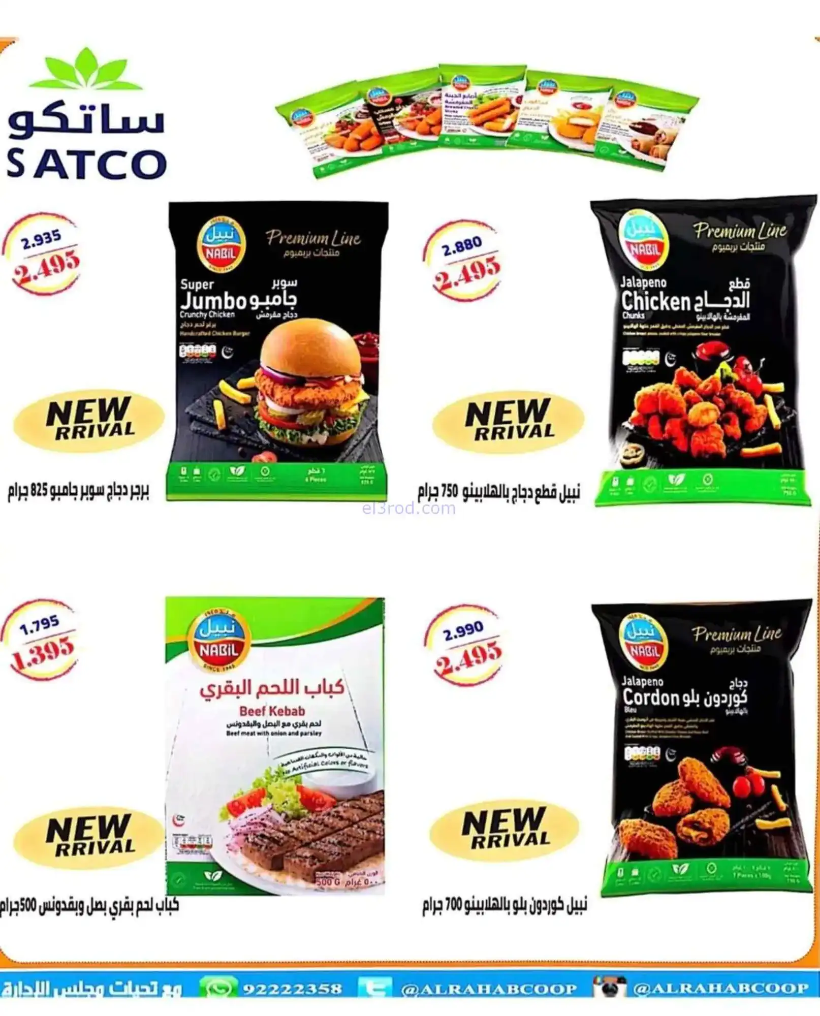 عروض جمعية الرحاب التعاونية|22 حتى 30-4-2026