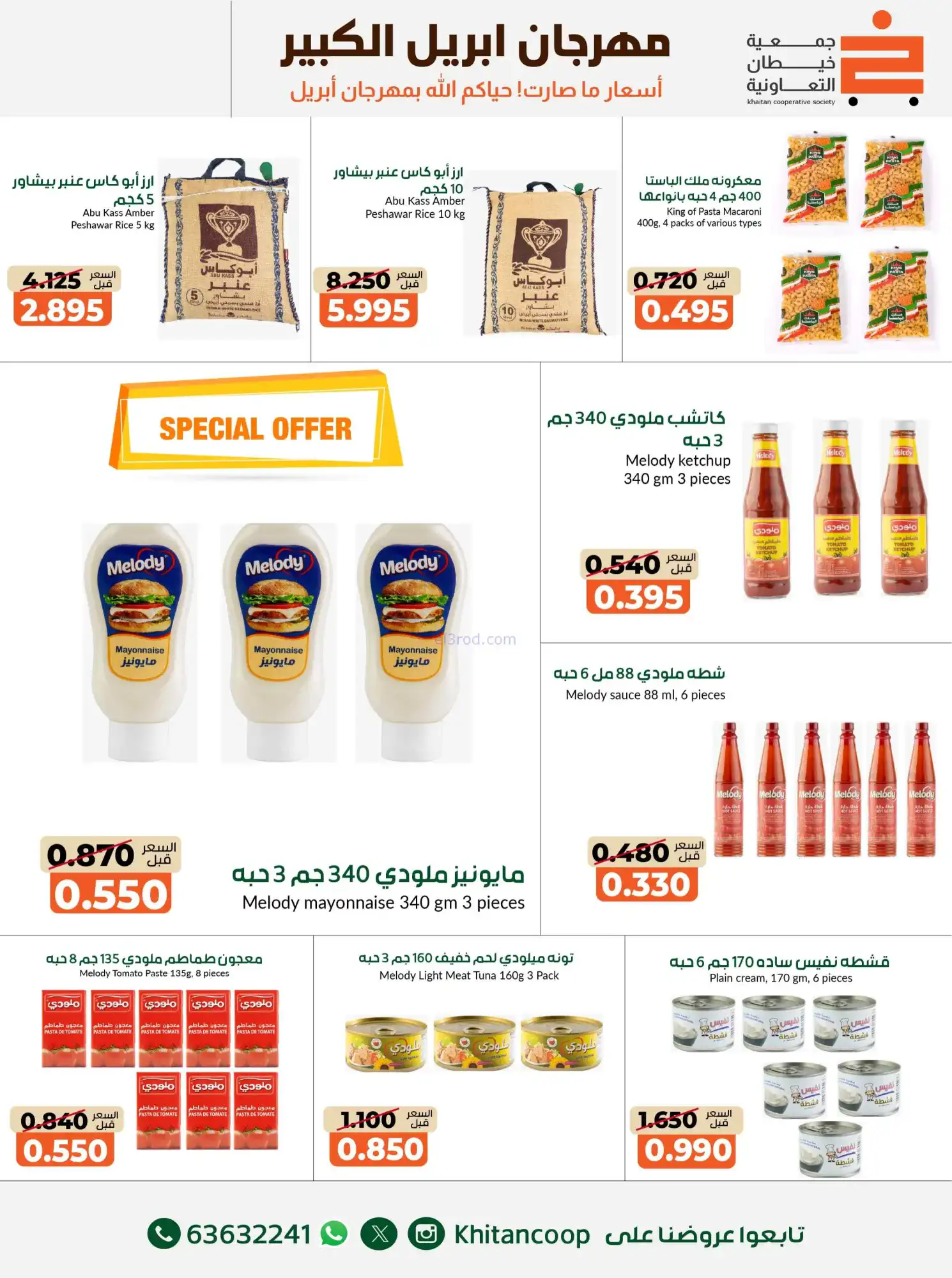 عروض جمعية خيطان التعاونية|22-4 حتى 3-5-2026