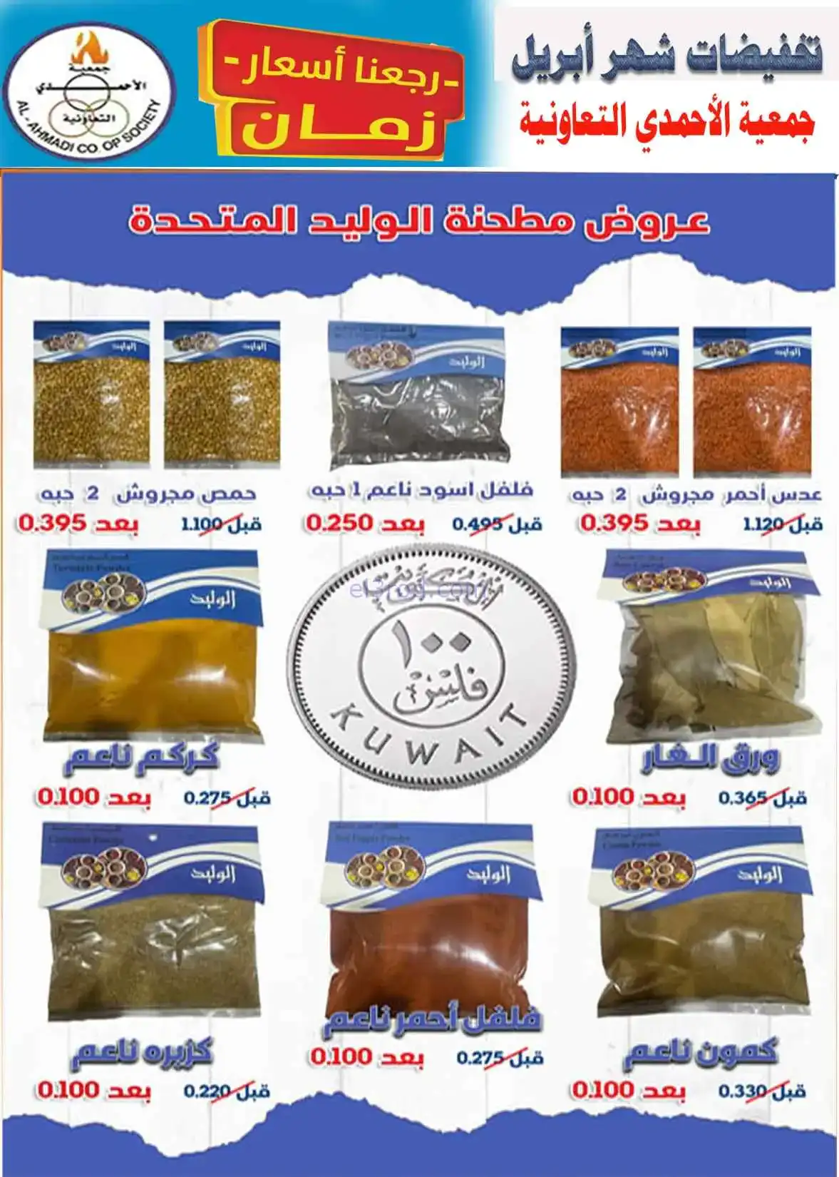 عروض جمعية الأحمدى التعاونية|25 حتى 30-4-2026