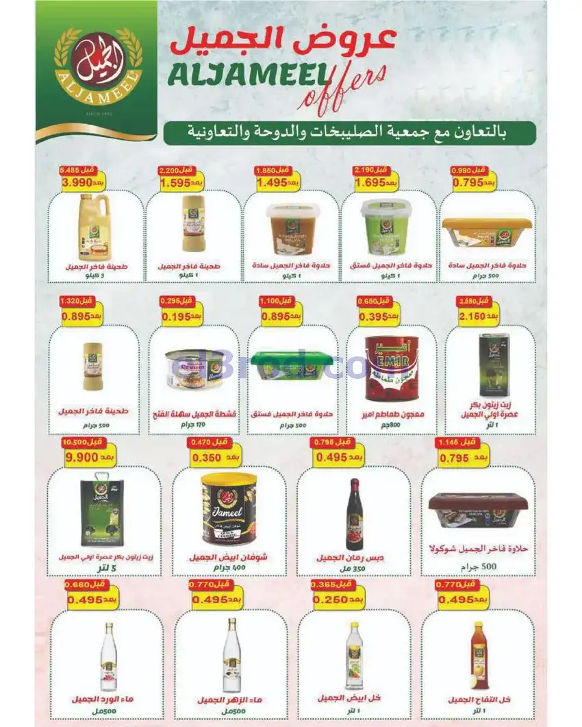 عروض جمعية الصليبخات والدوحة التعاونية|حتى 29-4-2026
