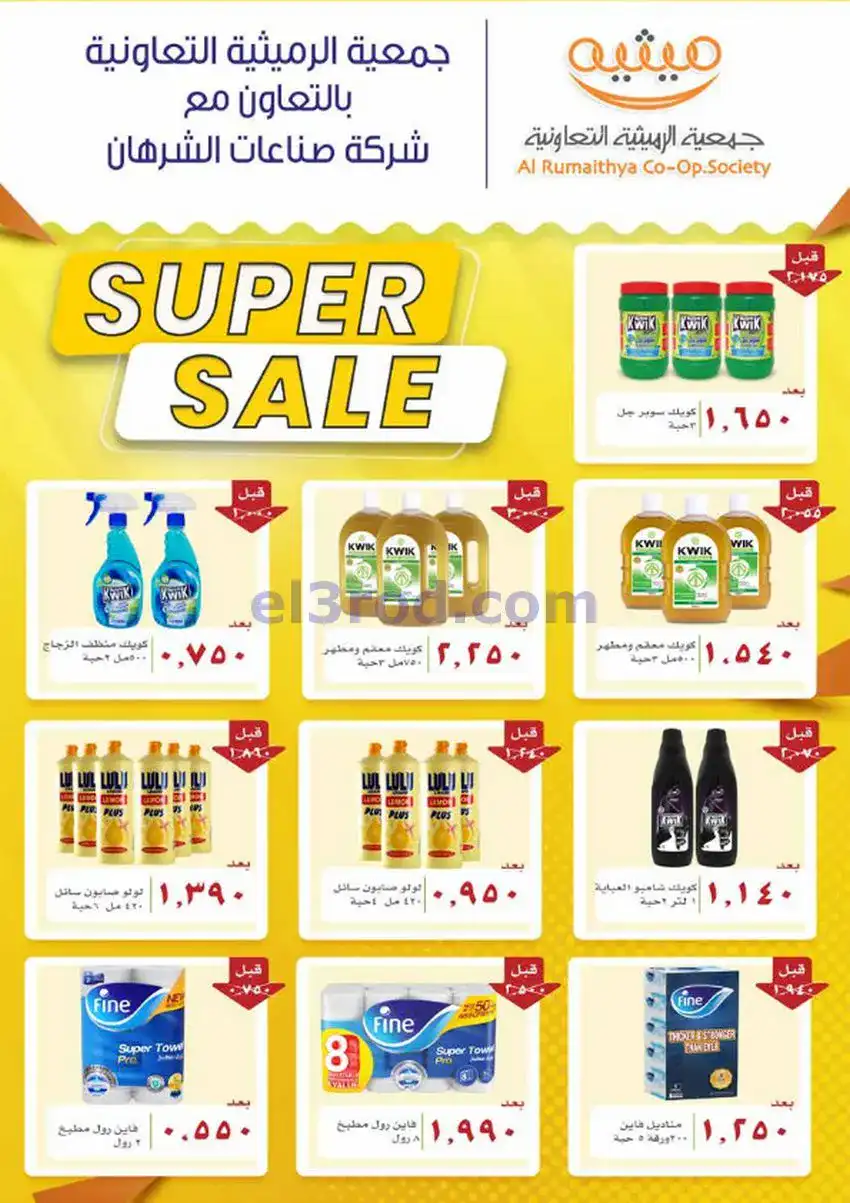 عروض جمعية الرميثية التعاونية|26 حتى 30-4-2026