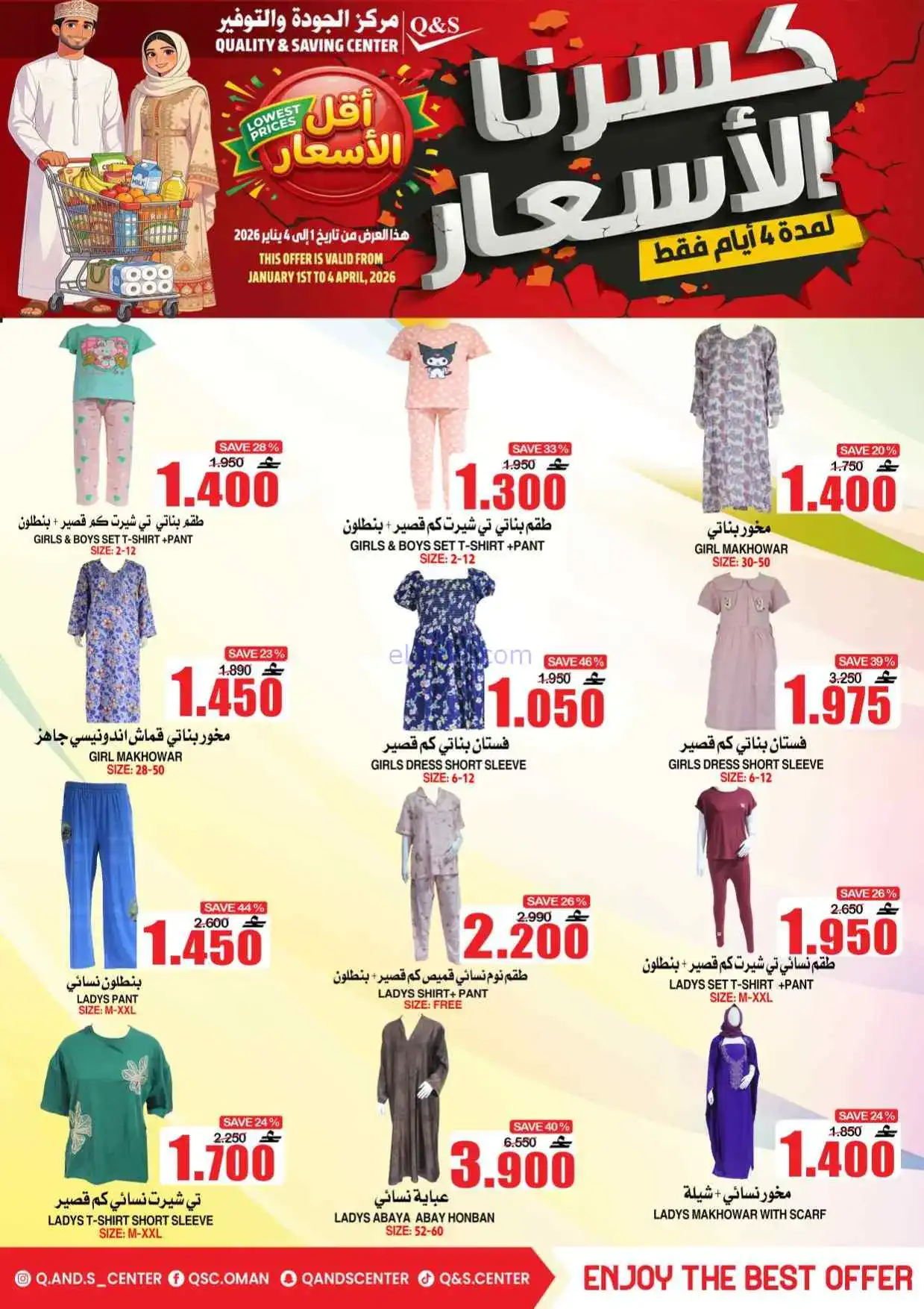 عروض مركز الجودة والتوفير عمان|حتى 4-4-2026