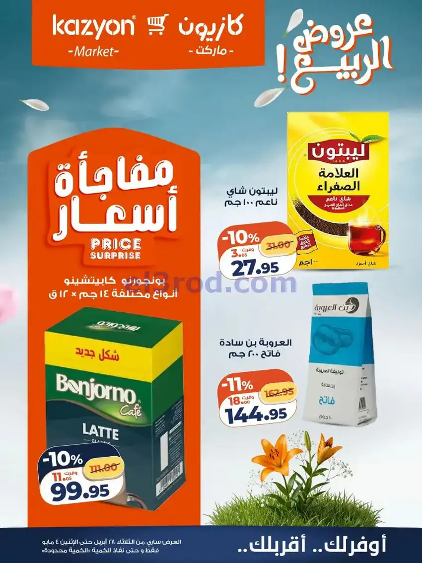 عروض كازيون ماركت مصر|عروض الربيع|حتى 4-5-2026
