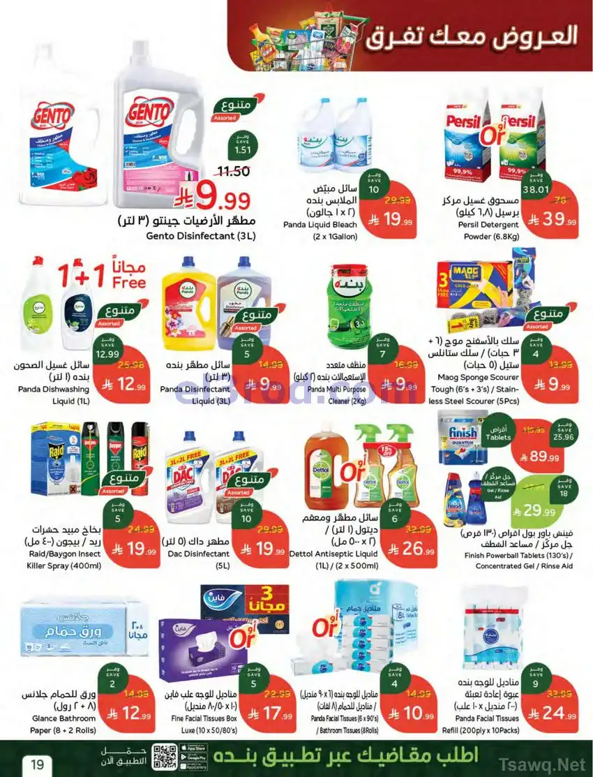 عروض بنده السعودية|معك تفرق|حتى 5-5-2026