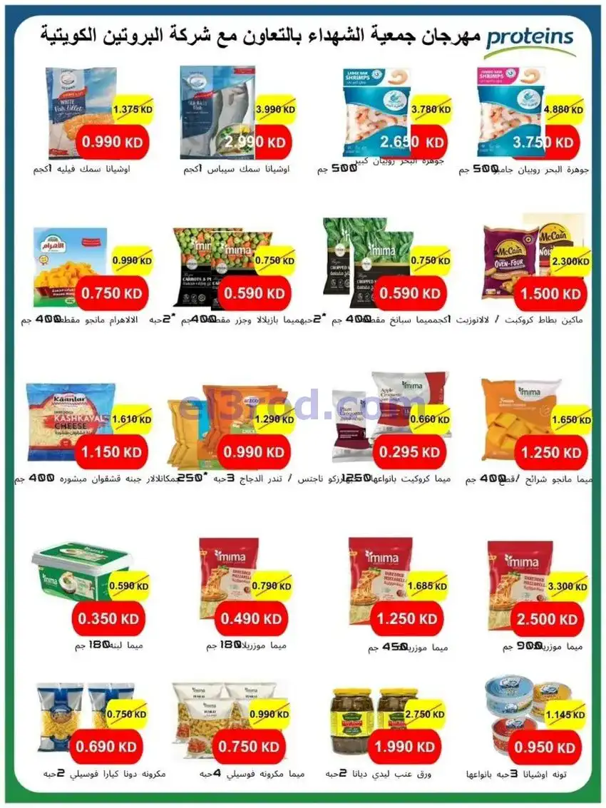 عروض جمعية ضاحية الشهداء التعاونية|حتى 3-5-2026