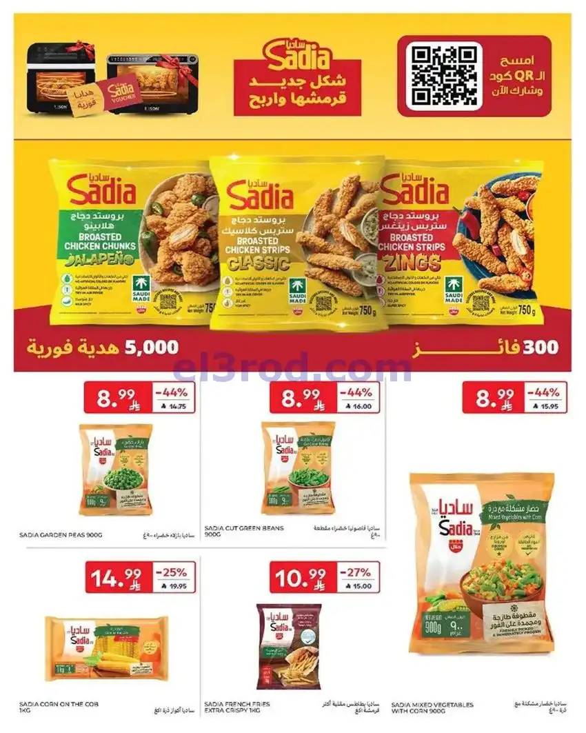 عروض كارفور السعودية|جانا الصيف|حتى 5-5-2026