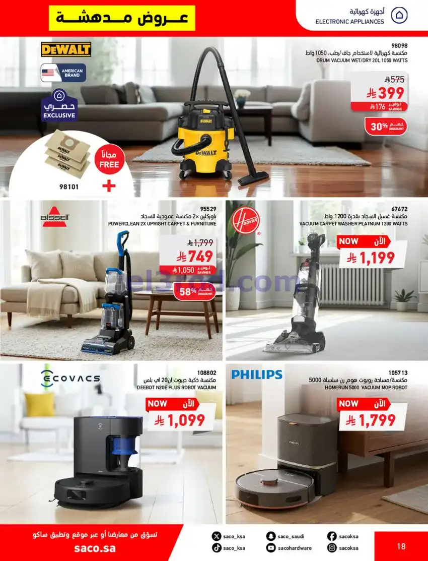 عروض ساكو السعودية|70% خصم|حتى 12-5-2026