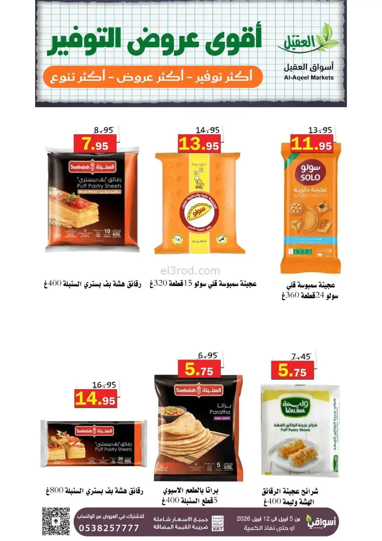 عروض العقيل السعودية|أقوى توفير|حتى 12-4-2026
