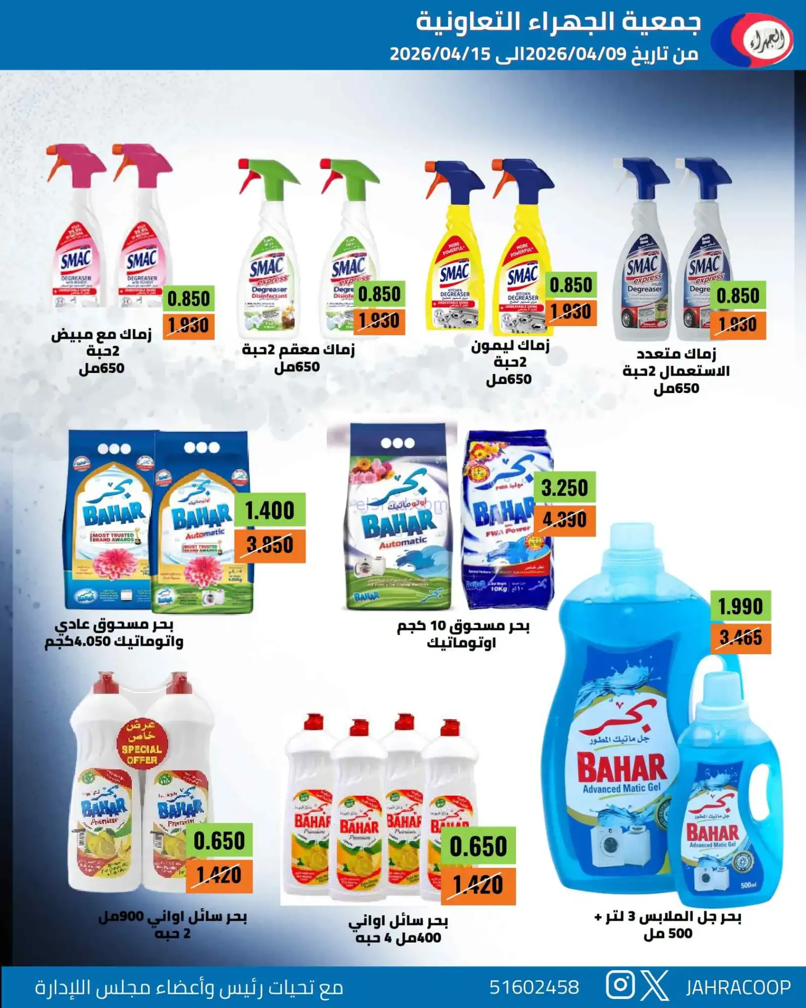 عروض جمعية الجهراء التعاونية|9 حتى 15-4-2026