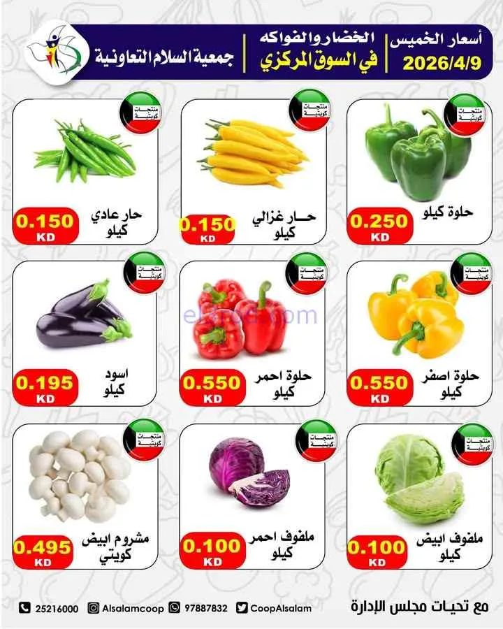 عروض جمعية السلام التعاونية|9 حتى 10-4-2026