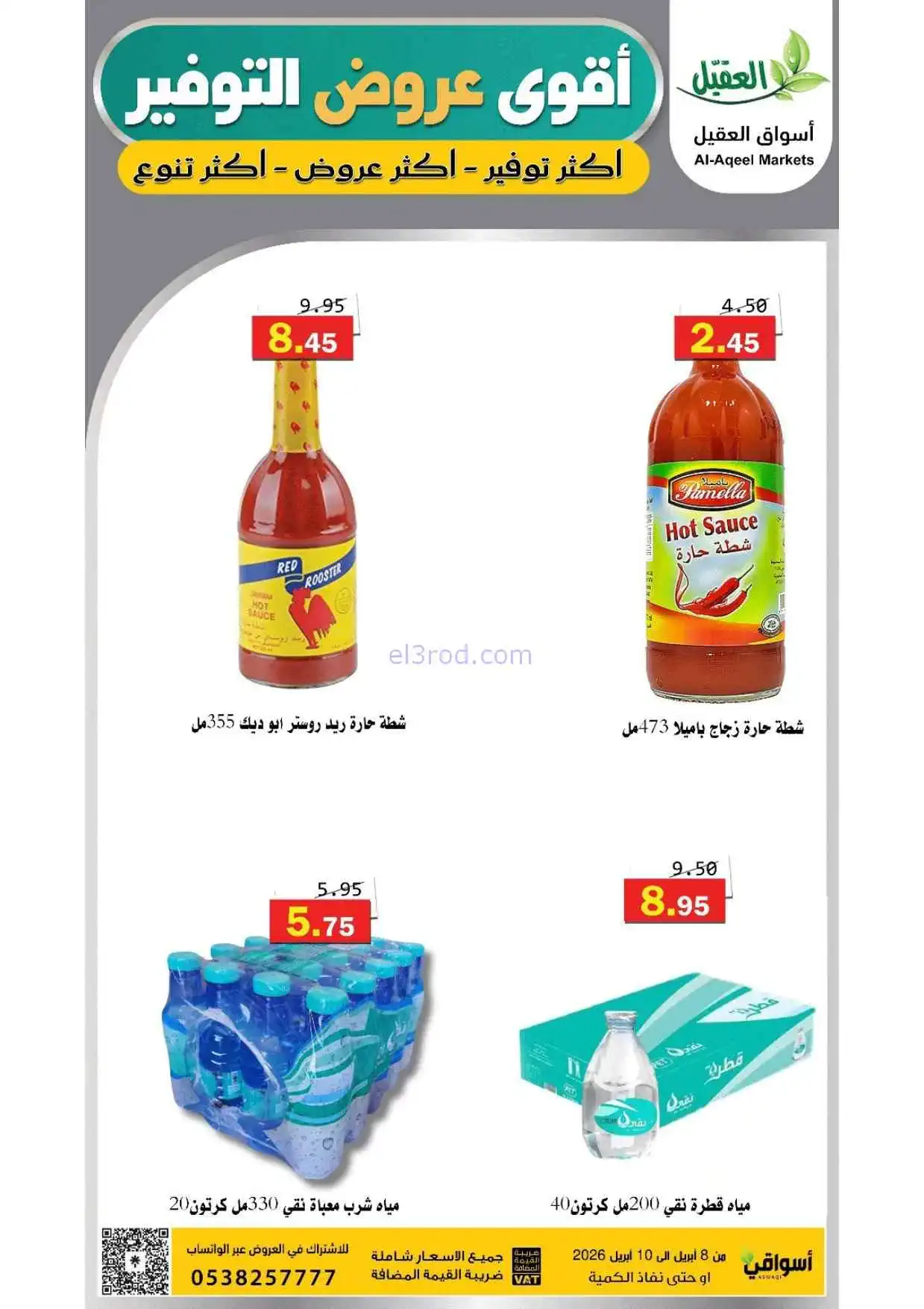 عروض أسواق العقيل السعودية|التوفير|حتى 10-4-2026