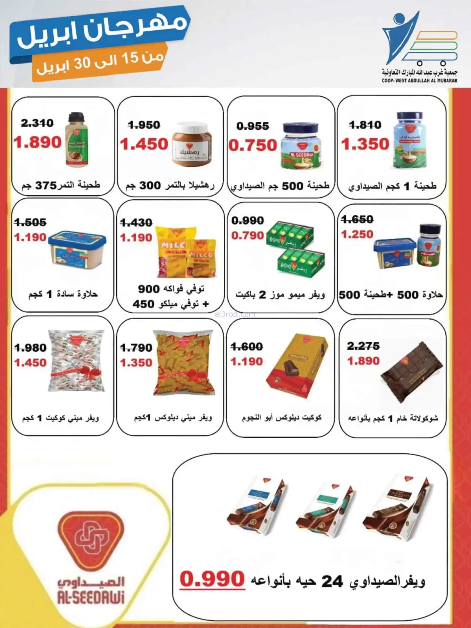 عروض جمعية غرب عبدالله المبارك|15 حتى 30-4-2026