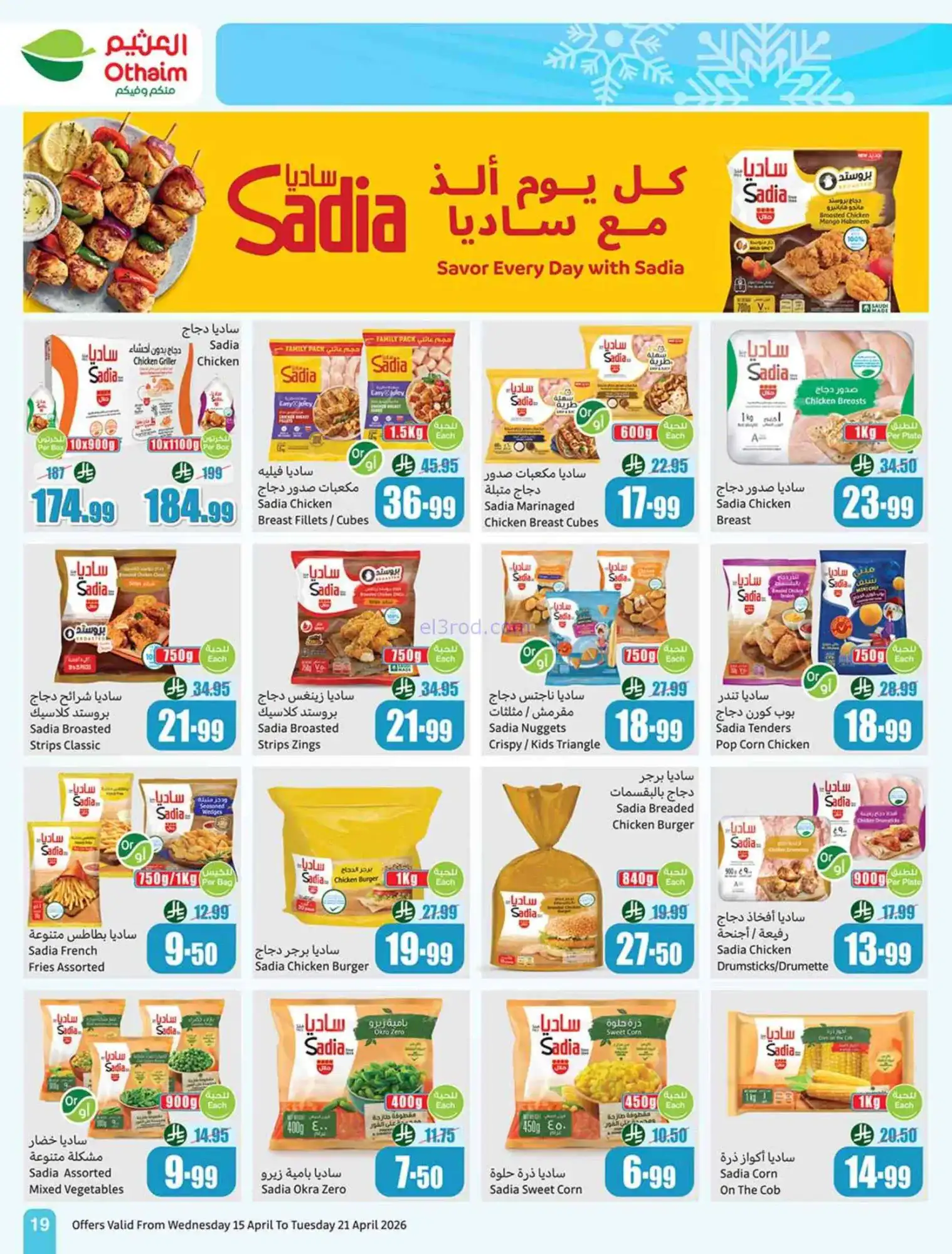 عروض أسواق العثيم السعودية|15 حتى 21-4-2026