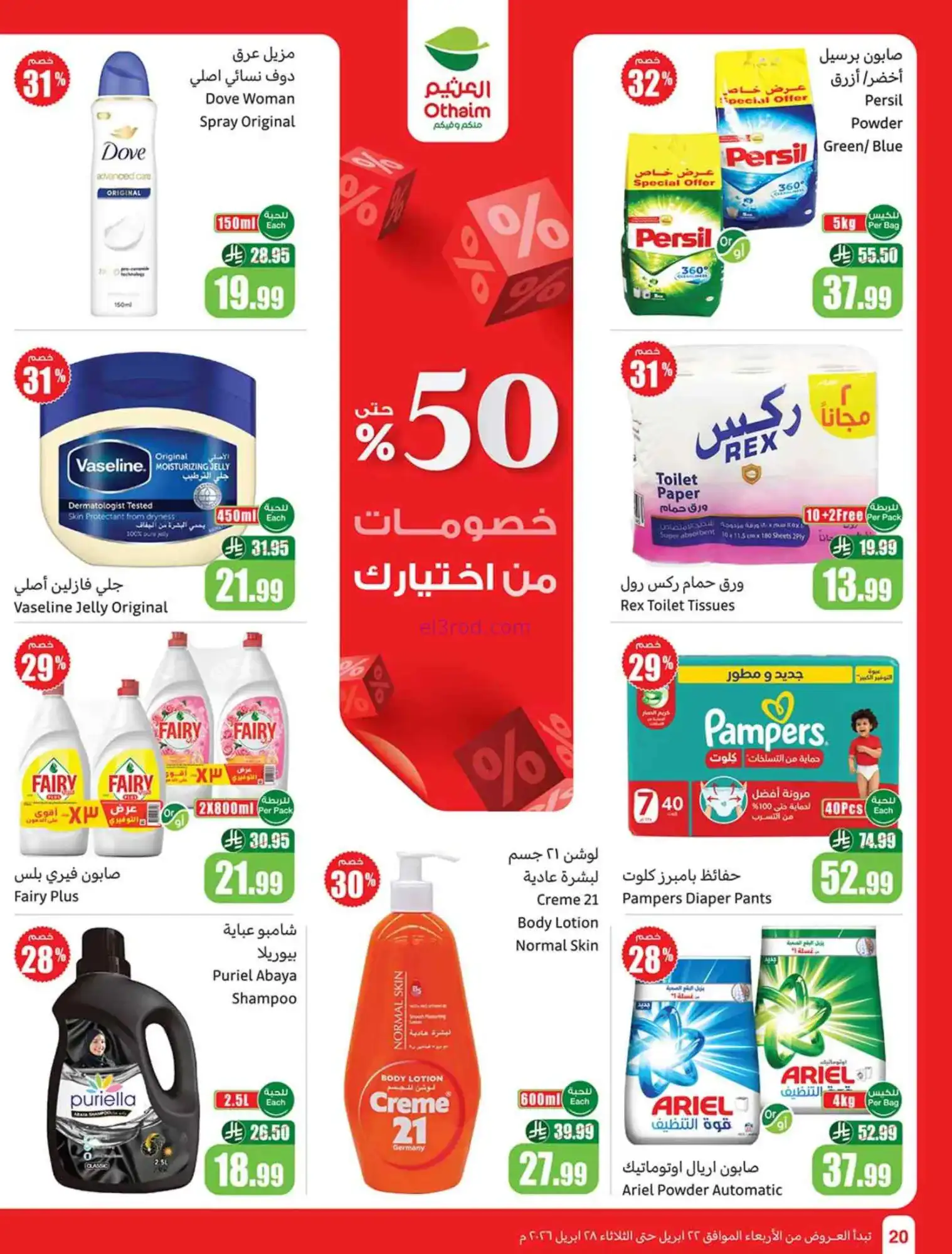 عروض العثيم السعودية|22 حتى 28-4-2026