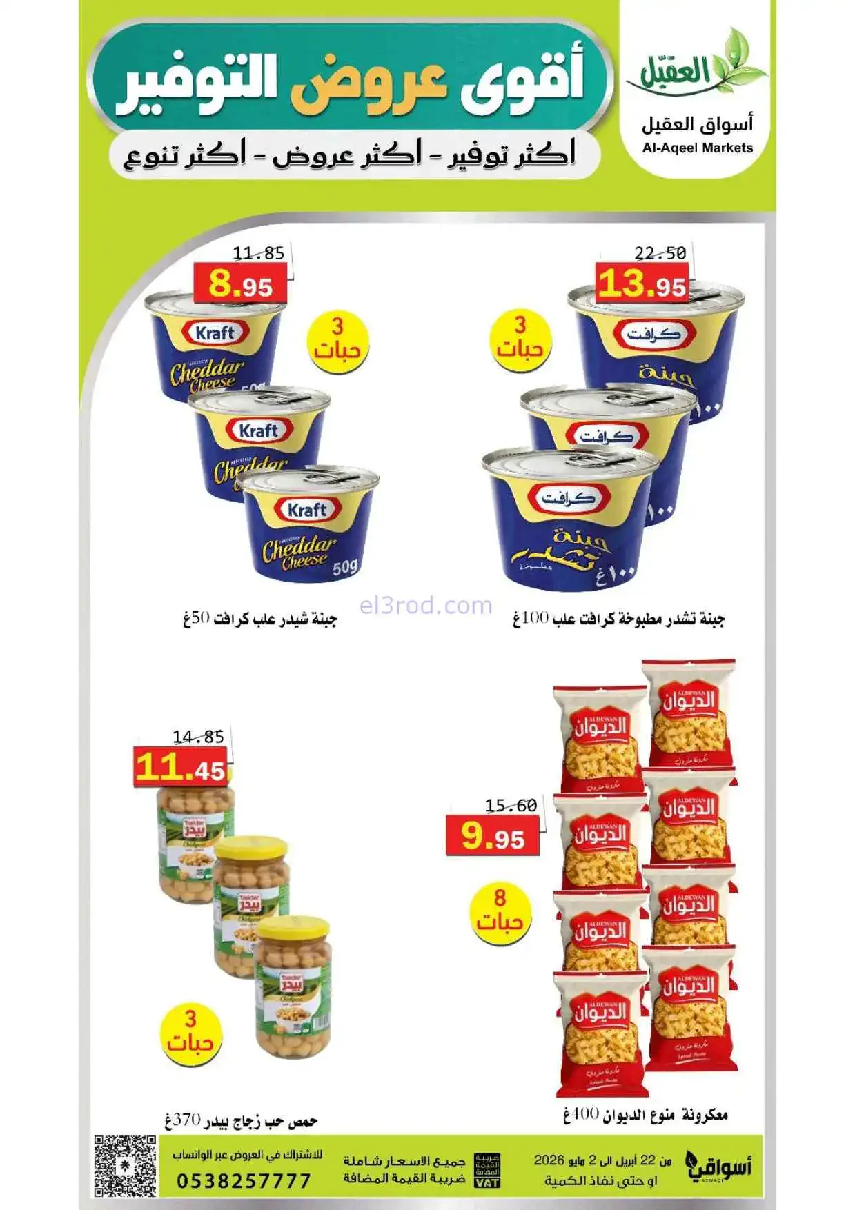 عروض أسواق العقيل السعودية|حتى 2-5-2026