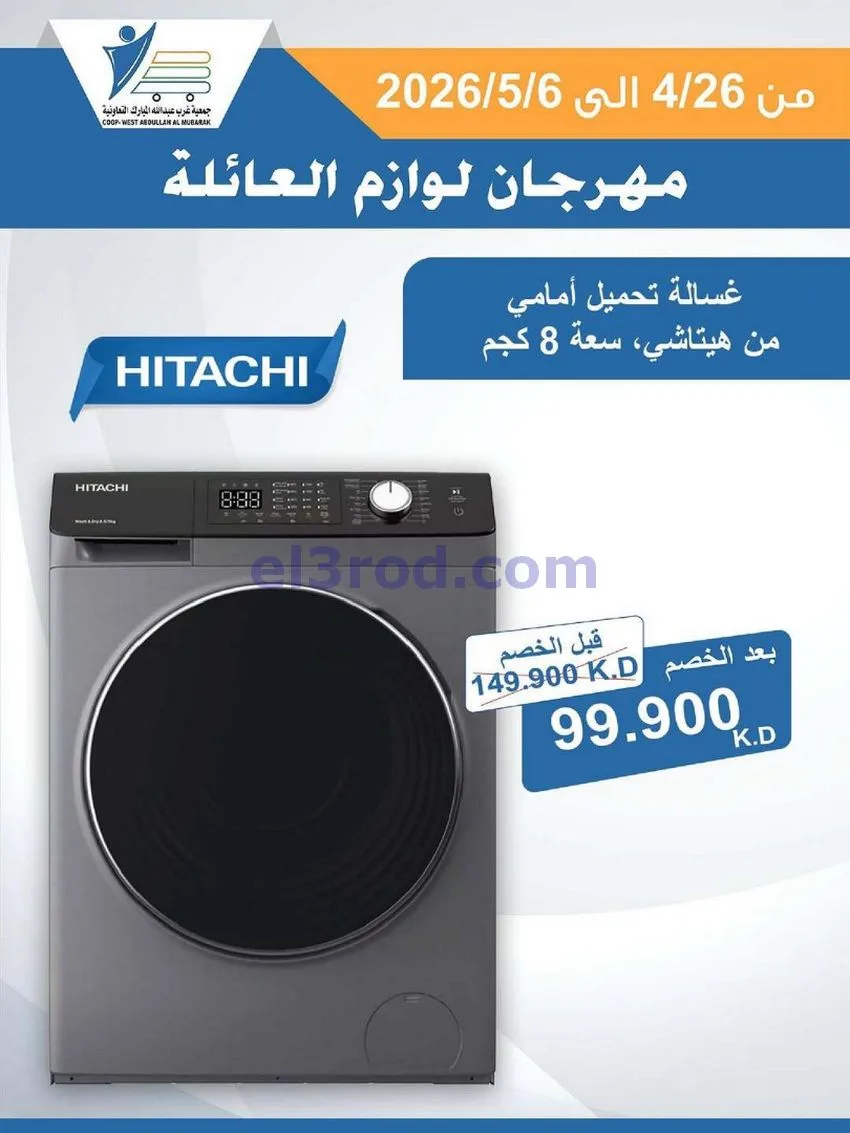 عروض جمعية شمال غرب الصلبيخات كويت|حتى 6-5-2026
