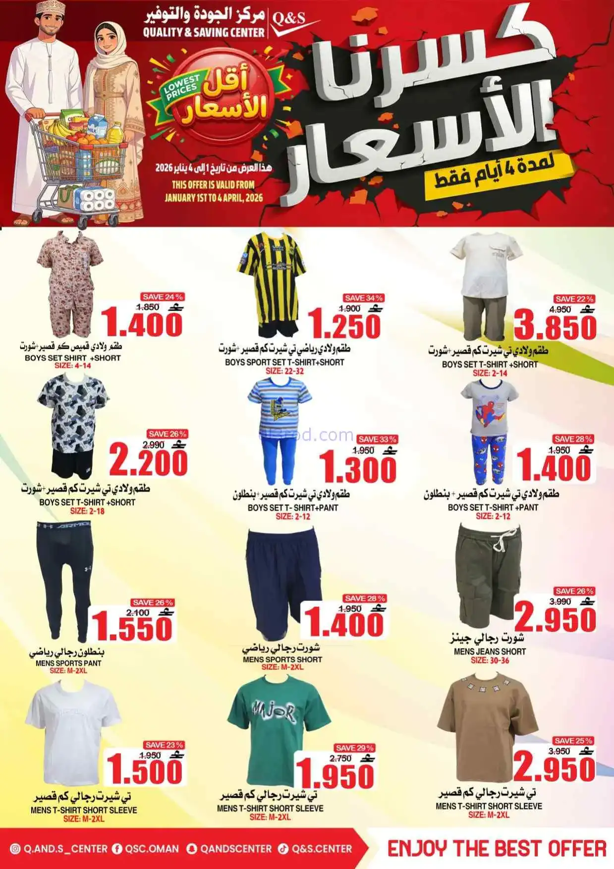 عروض مركز الجودة والتوفير عمان|حتى 4-4-2026