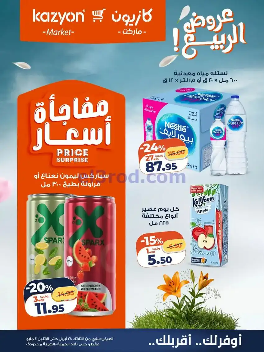 عروض كازيون ماركت مصر|عروض الربيع|حتى 4-5-2026