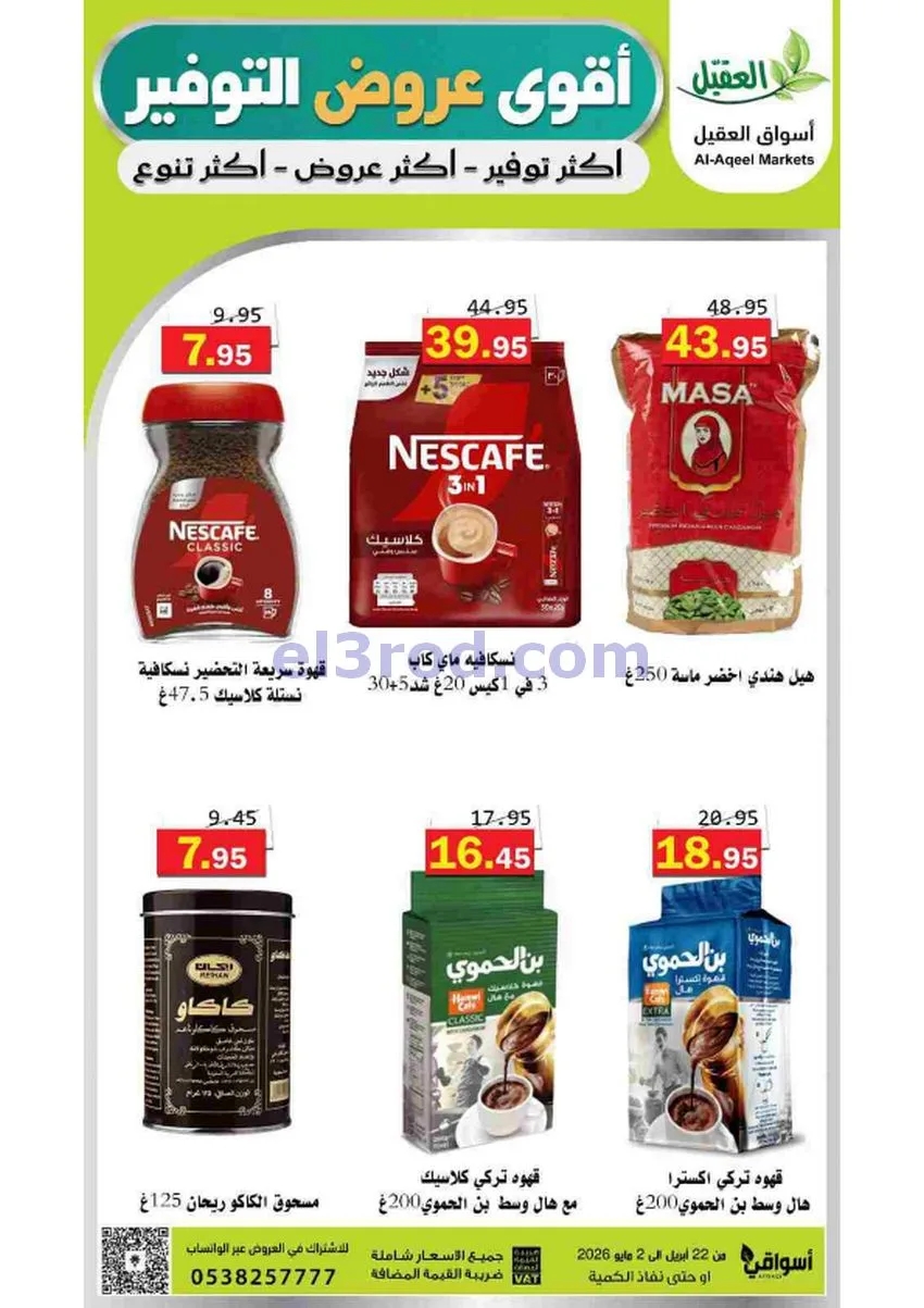 عروض أسواق العقيل السعودية|29-4 حتى 2-5-2026