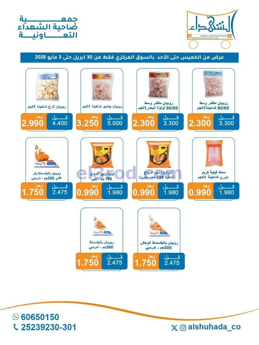 عروض جمعية ضاحية الشهداء التعاونية|حتى 3-5-2026