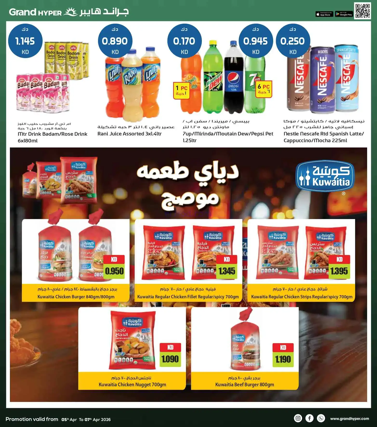 عروض جراند هايبر الكويت|5 حتى 7-4-2026
