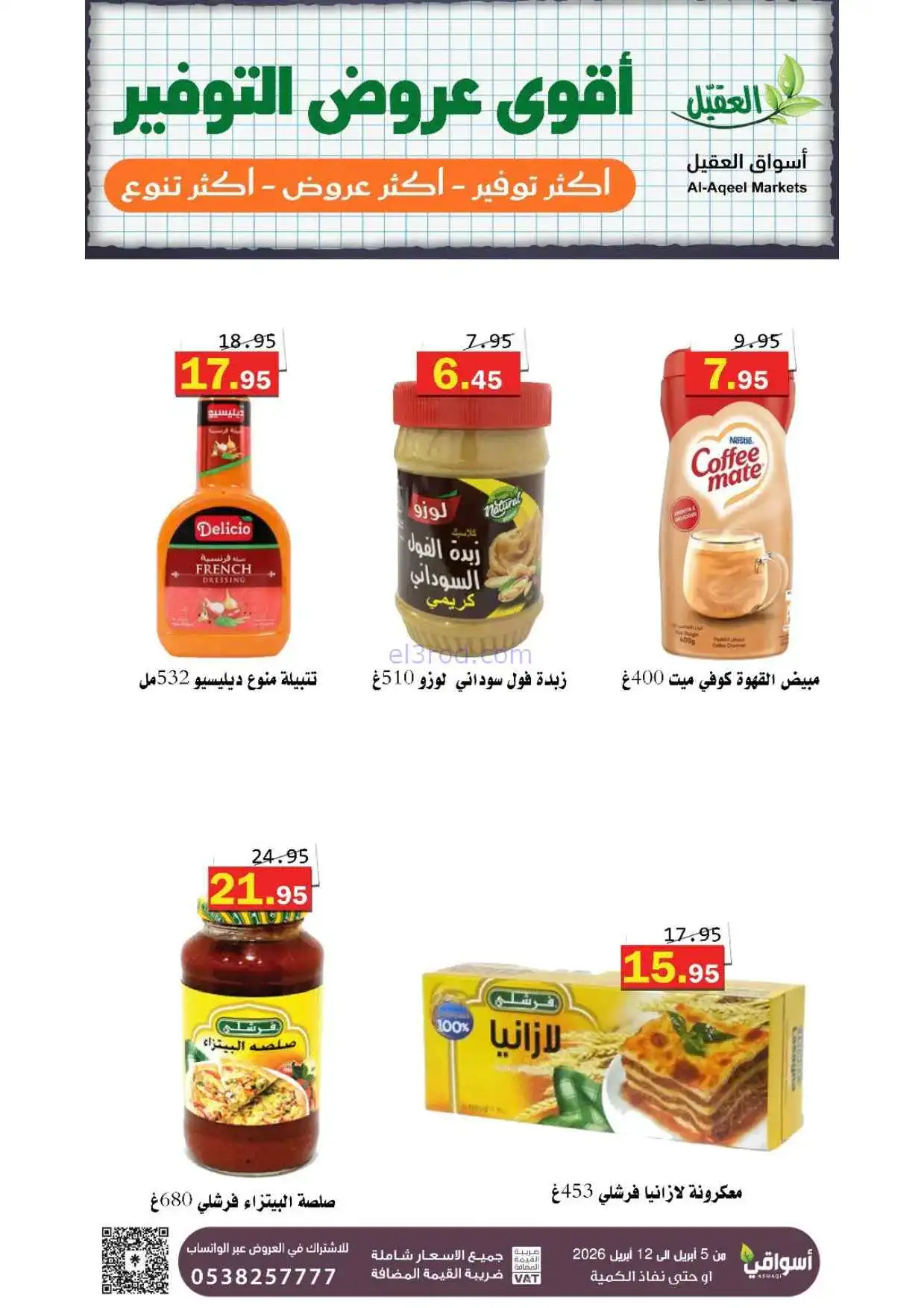 عروض العقيل السعودية|أقوى توفير|حتى 12-4-2026