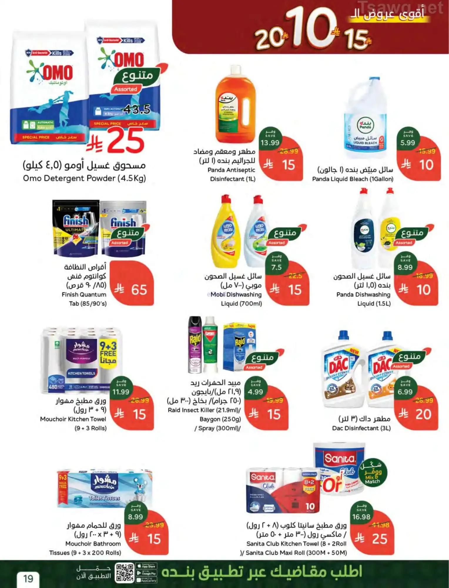 عروض بنده السعودي|أرقام مفرحة|حتى 14-4-2026