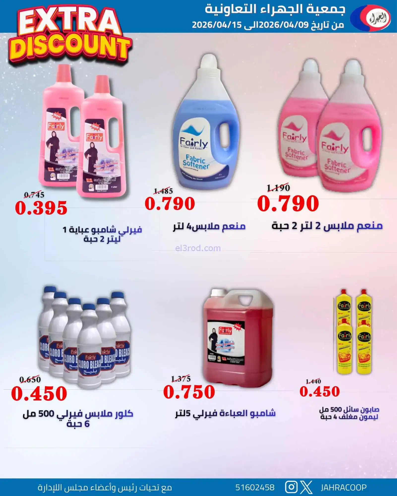 عروض جمعية الجهراء التعاونية|9 حتى 15-4-2026