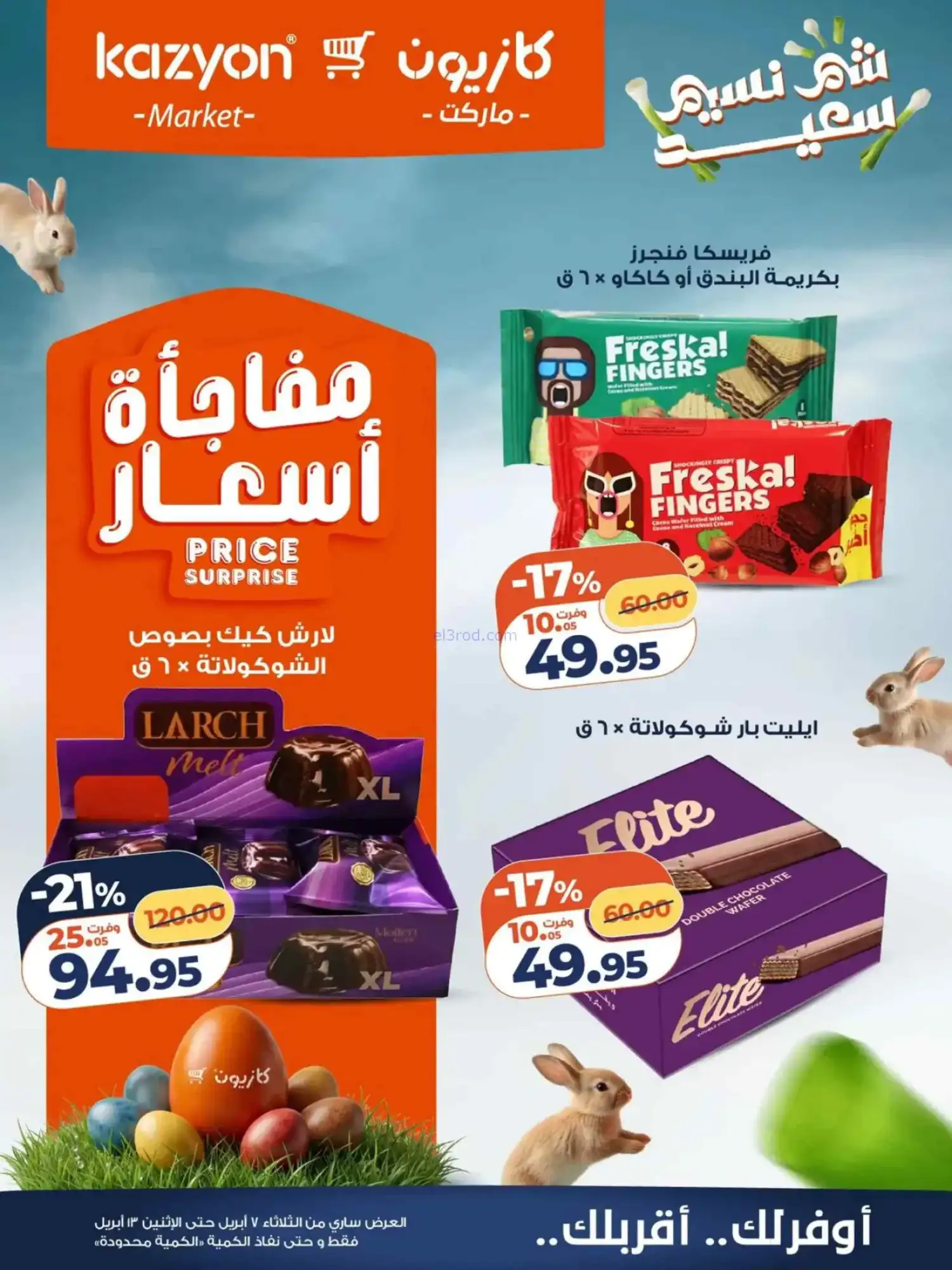 عروض كازيون مصر|شم النسيم|حتى 13-4-2026