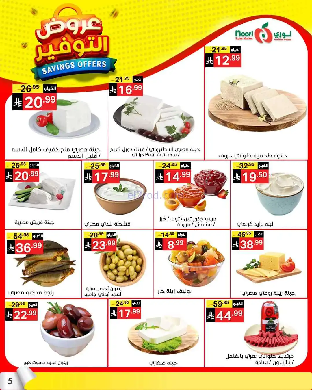 عروض نوري سوبرماركت السعودية|13 حتى 21-4-2026